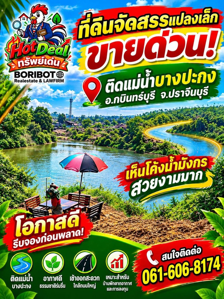 ด่วน ใครมองหาที่ดินจัดสรร สวยติดแม่น้ำบางปะกง วิวโค้งน้ำมังกร ทำเล อ.กบินทร์บุรี จ.ปราจีน