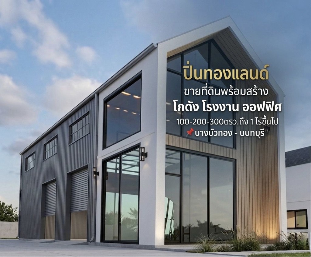 ขายที่ดินติดถนนใหญ่ ย่านบางบัวทอง พร้อมสร้างโรงงาน
