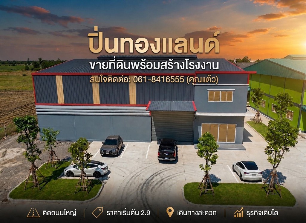 ขายที่ดินติดถนนใหญ่ ย่านบางบัวทอง พร้อมสร้างโรงงาน