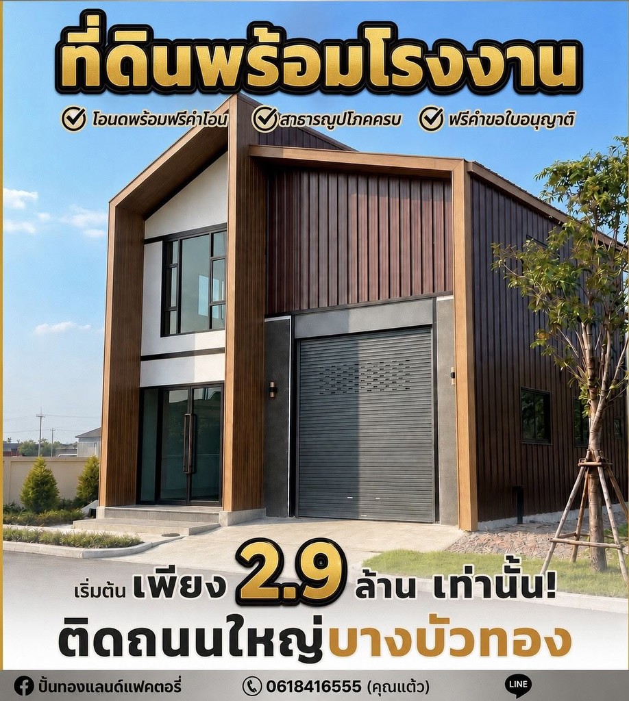 ขายที่ดินติดถนนใหญ่ ย่านบางบัวทอง พร้อมสร้างโรงงาน