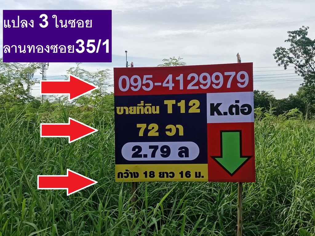 ขายที่ดินจัดสรร ถมแล้วถมสูงใน ม.ลานทอง ปากเกร็ด สวย 72 ตรวา SQW ราคาไม่แพง 2.79 ล้าน MB ด่วน ซ. 35/1