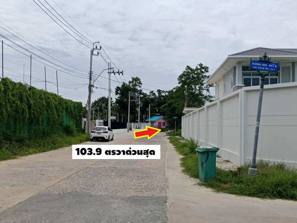 ขายที่ดินจัดสรร ถมแล้วถมสูงใน ม.ลานทอง ปากเกร็ด สวย 72 ตรวา SQW ราคาไม่แพง 2.79 ล้าน MB ด่วน ซ. 35/1