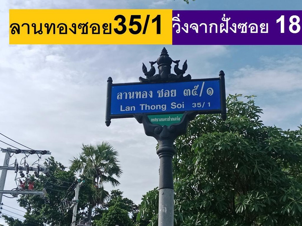 ขายที่ดินจัดสรร ถมแล้วถมสูงใน ม.ลานทอง ปากเกร็ด สวย 72 ตรวา SQW ราคาไม่แพง 2.79 ล้าน MB ด่วน ซ. 35/1