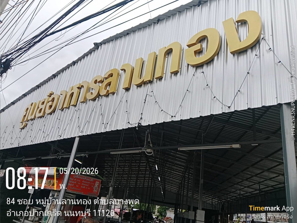 ขายที่ดินจัดสรรแปลงสวย ม.ลานทอง ปากเกร็ด กลับแจ้งวัฒนะนิดเดียว จะเข้าเมืองทองธานีก็นิดเดียวด้วยสุดๆ