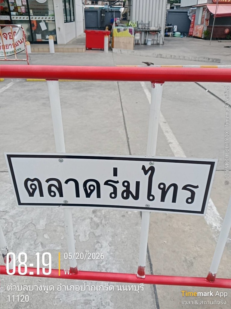ขายที่ดินจัดสรรแปลงสวย ม.ลานทอง ปากเกร็ด กลับแจ้งวัฒนะนิดเดียว จะเข้าเมืองทองธานีก็นิดเดียวด้วยสุดๆ