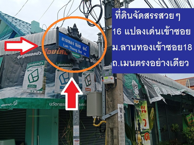 ขายที่ดินจัดสรรแปลงสวย ม.ลานทอง ปากเกร็ด กลับแจ้งวัฒนะนิดเดียว จะเข้าเมืองทองธานีก็นิดเดียวด้วยสุดๆ