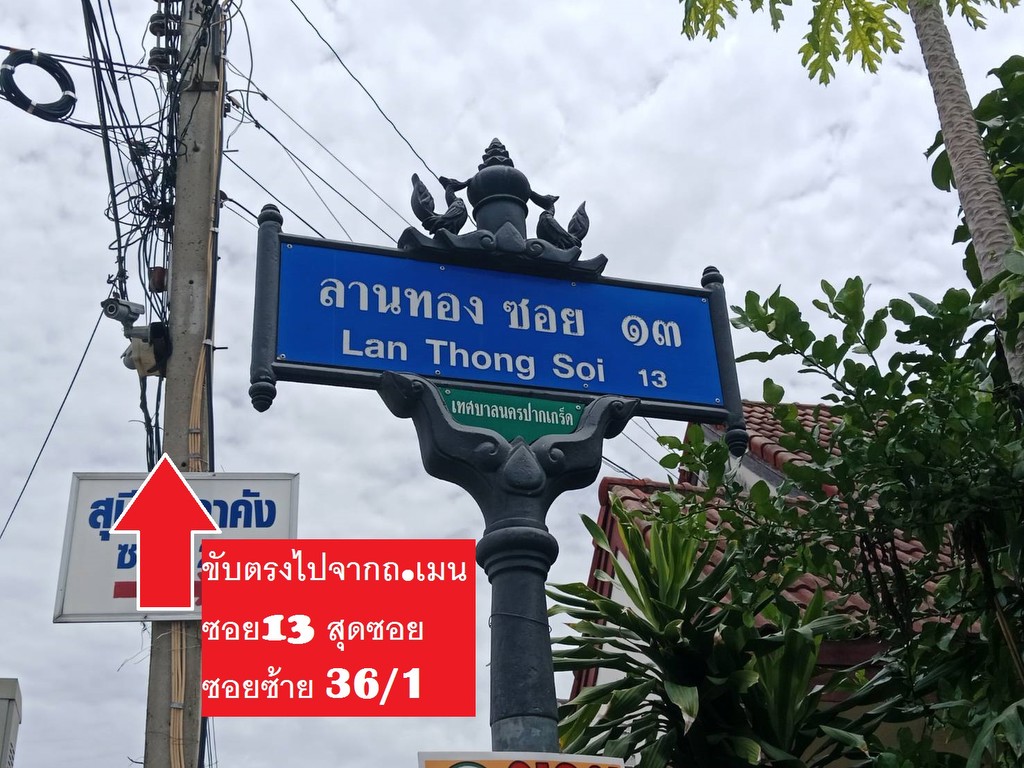 ขายที่ดินจัดสรรแปลงสวย ม.ลานทอง ปากเกร็ด กลับแจ้งวัฒนะนิดเดียว จะเข้าเมืองทองธานีก็นิดเดียวด้วยสุดๆ