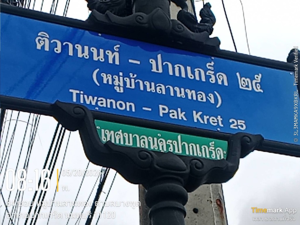 ขายที่ดินจัดสรรแปลงสวย ม.ลานทอง ปากเกร็ด กลับแจ้งวัฒนะนิดเดียว จะเข้าเมืองทองธานีก็นิดเดียวด้วยสุดๆ