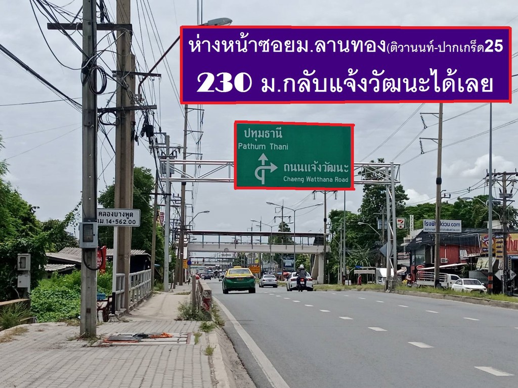 ขายที่ดินจัดสรรแปลงสวย ม.ลานทอง ปากเกร็ด กลับแจ้งวัฒนะนิดเดียว จะเข้าเมืองทองธานีก็นิดเดียวด้วยสุดๆ