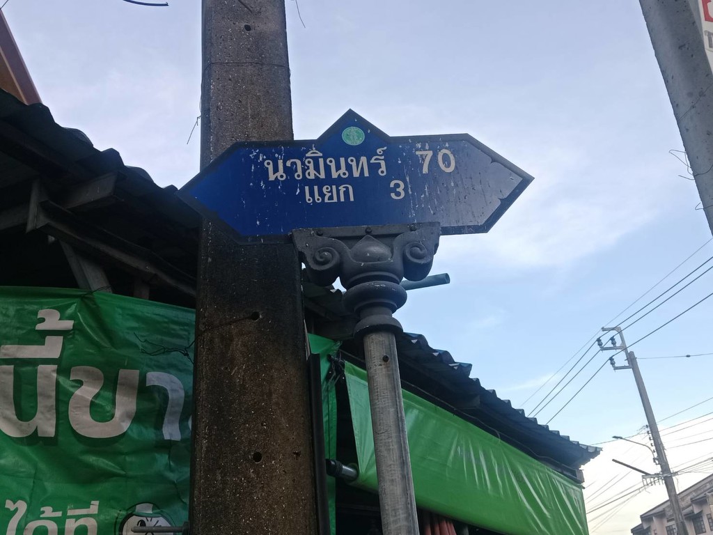 ขายที่ดินทำเลทอง 3-2-77.9 ไร่ แปลงสวยมากนวมินทร์ 70 แยก 3 ใกล้ปากซอยนวมินทร์ 70 สวยๆหน้าซอยร้านหรูเพ