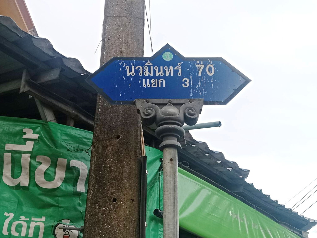 ขายที่ดินทำเลทอง 3-2-77.9 ไร่ ราคาซื้อได้แปลงสวยนวมินทร์ 70 แยก 3 ใกล้ปากซอย ปีใหม่2570  สีส้ม FAR
