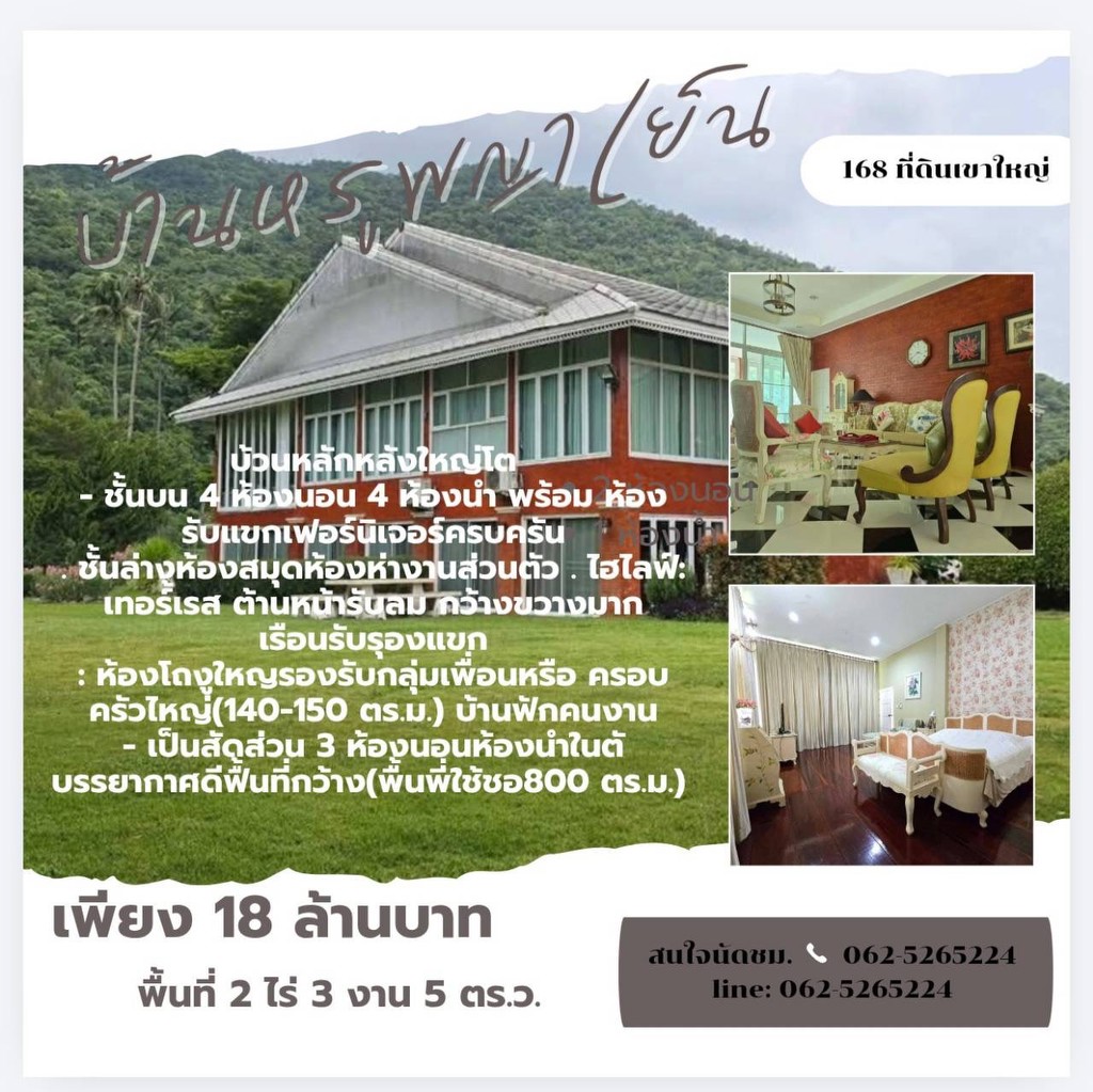 บ้านพญาเย็น เนื้อที่ 2ไร่ 3 งาน 5 ตรว.ขายเพียง 18 ล้าน