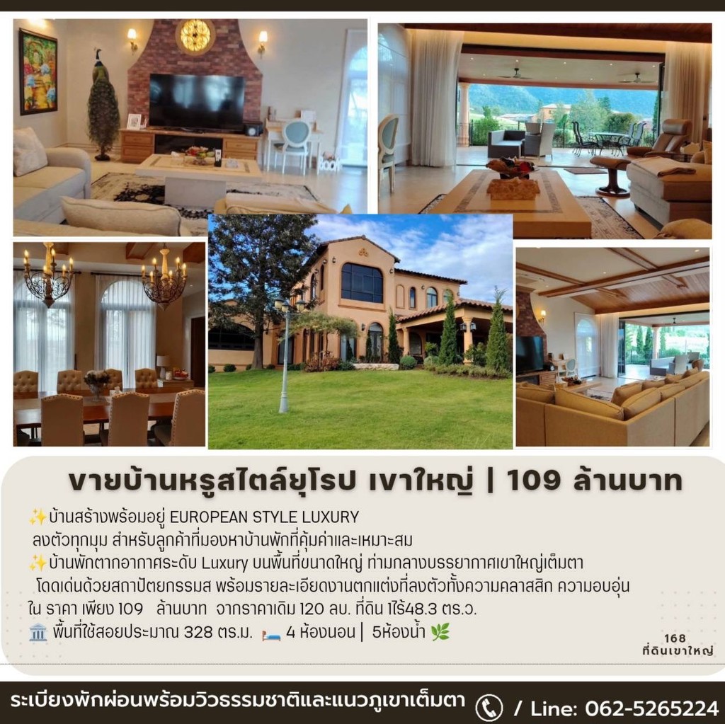 ขายบ้านหรูสไตล์ยุโรป เขาใหญ่ | 109 ล้านบาท บ้านสร้างพร้อมอยู่