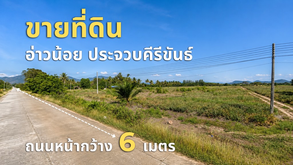 ขายที่ดินผืนใหญ่ทำเลทอง อ่าวน้อย เมืองประจวบคีรีขันธ์ – วิวเขาสวย ใกล้หาดอ่าวมะนาว HRE00797
