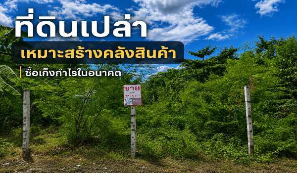 ขายที่ดินถมแล้ว 159 ตารางวา ลาดสวาย ลำลูกกา ปทุมธานี ใกล้ถนนใหญ่ (เพียง 100 เมตร)
