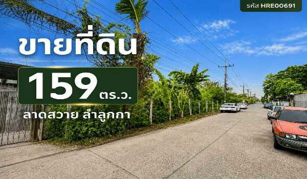ขายที่ดินถมแล้ว 159 ตารางวา ลาดสวาย ลำลูกกา ปทุมธานี ใกล้ถนนใหญ่ (เพียง 100 เมตร)