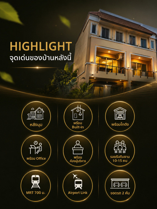 🏡 ขาย Home Office หลังมุม บ้านกลางเมือง เดอะรอยัล โมนาโค ศรีนครินทร์–พัฒนาการ | เจ้าของขายเอง
