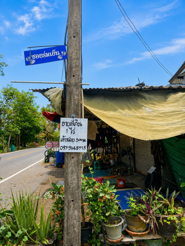 🚩ขายที่ดิน 1 ไร่ ซอยร่มเย็น ใกล้วัดป่าคลอง 11 หนองเสือ ปทุมธานี