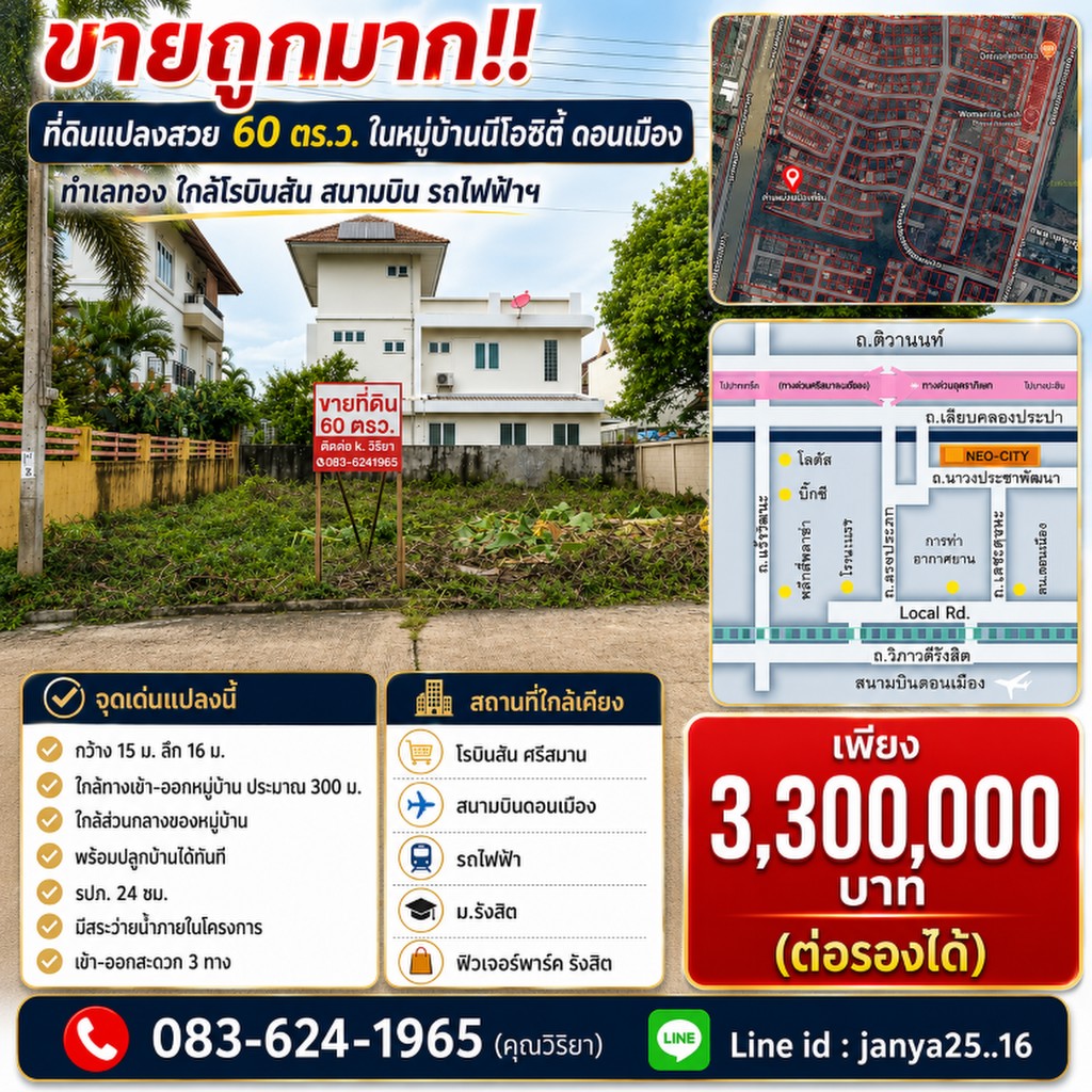 ขายถูกมาก!! ที่ดินแปลงสวย 60 ตร.ว. ในหมู่บ้านนีโอซิตี้ ดอนเมือง ทำเลทอง ใกล้โรบินสัน สนามบิน รถไฟฟ้า