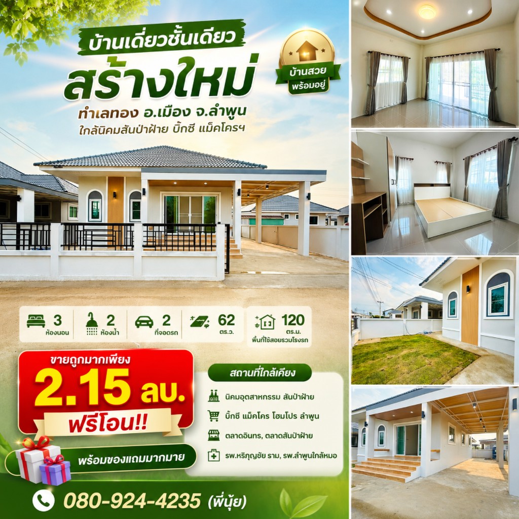 บ้านเดี่ยวชั้นเดียว สร้างใหม่ ทำเลทอง อ.เมือง จ.ลำพูน ใกล้นิคมสันป่าฝ้าย บิ๊กซี แม็คโครฯ