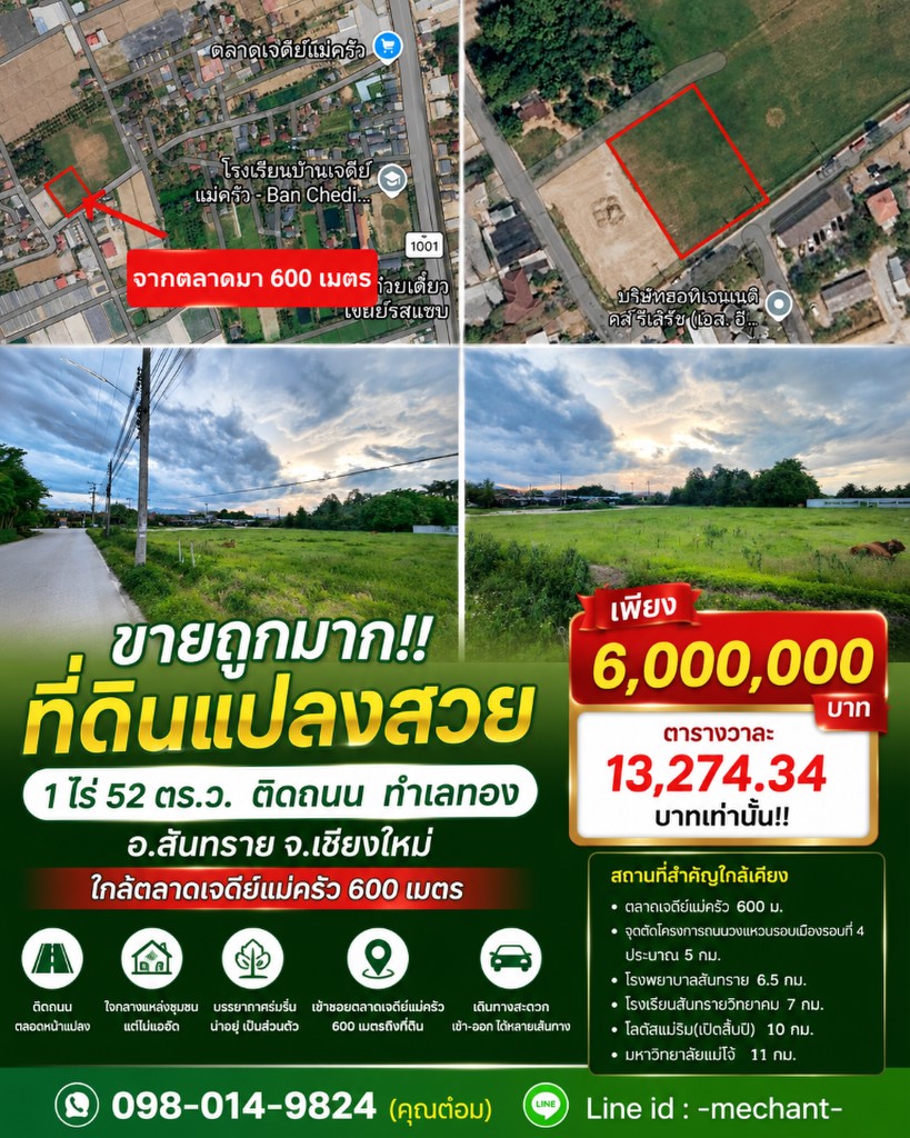 ขายถูกมาก!! ที่ดิน 1 ไร่ 52 ตร.ว. ติดถนน ทำเลทอง อ.สันทราย จ.เชียงใหม่ ใกล้ตลาดเจดีย์แม่ครัว 600 เมต