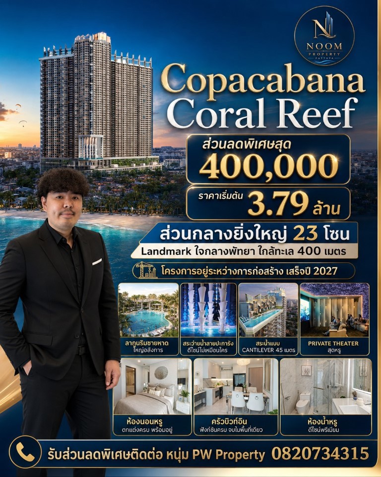 ลดแรง 400,000 บ.!! คอนโดสุดหรูสร้างใหม่ ติดหาดจอมเทียนพัทยา ผ่อนตรงได้สูงสุด 5 ปี Yield 6% ต่อปี