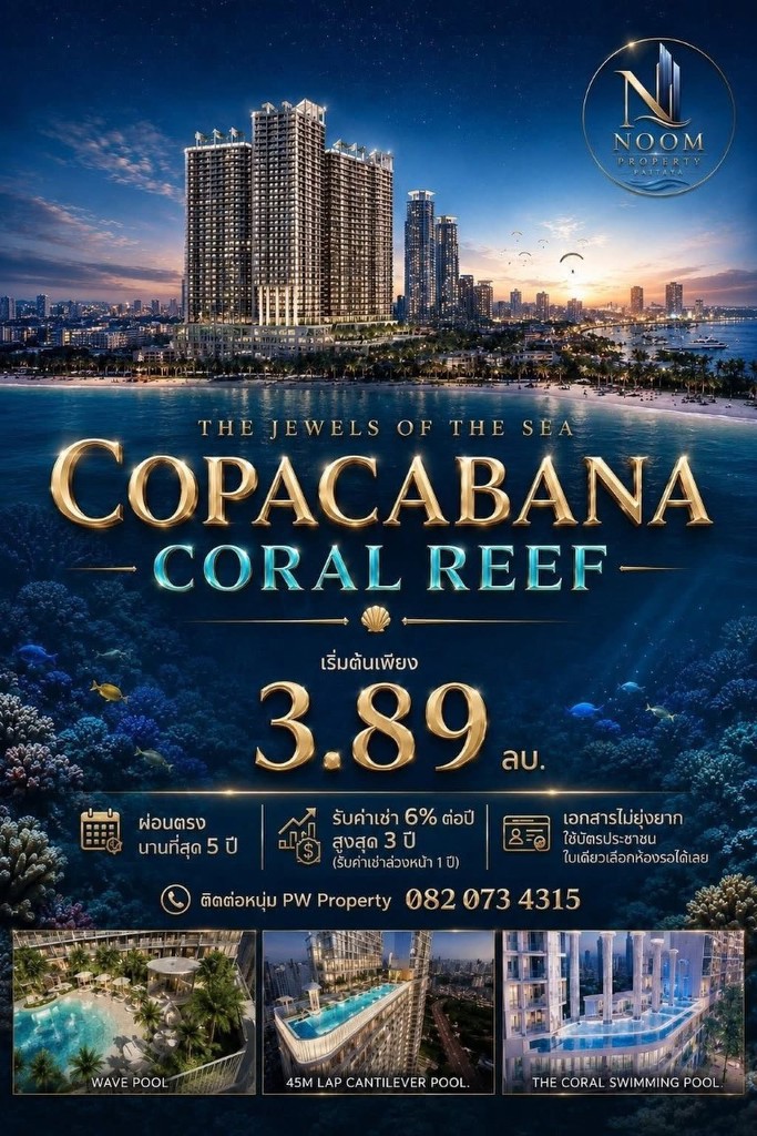 ลดแรง 400,000 บ.!! คอนโดสุดหรูสร้างใหม่ ติดหาดจอมเทียนพัทยา ผ่อนตรงได้สูงสุด 5 ปี Yield 6% ต่อปี