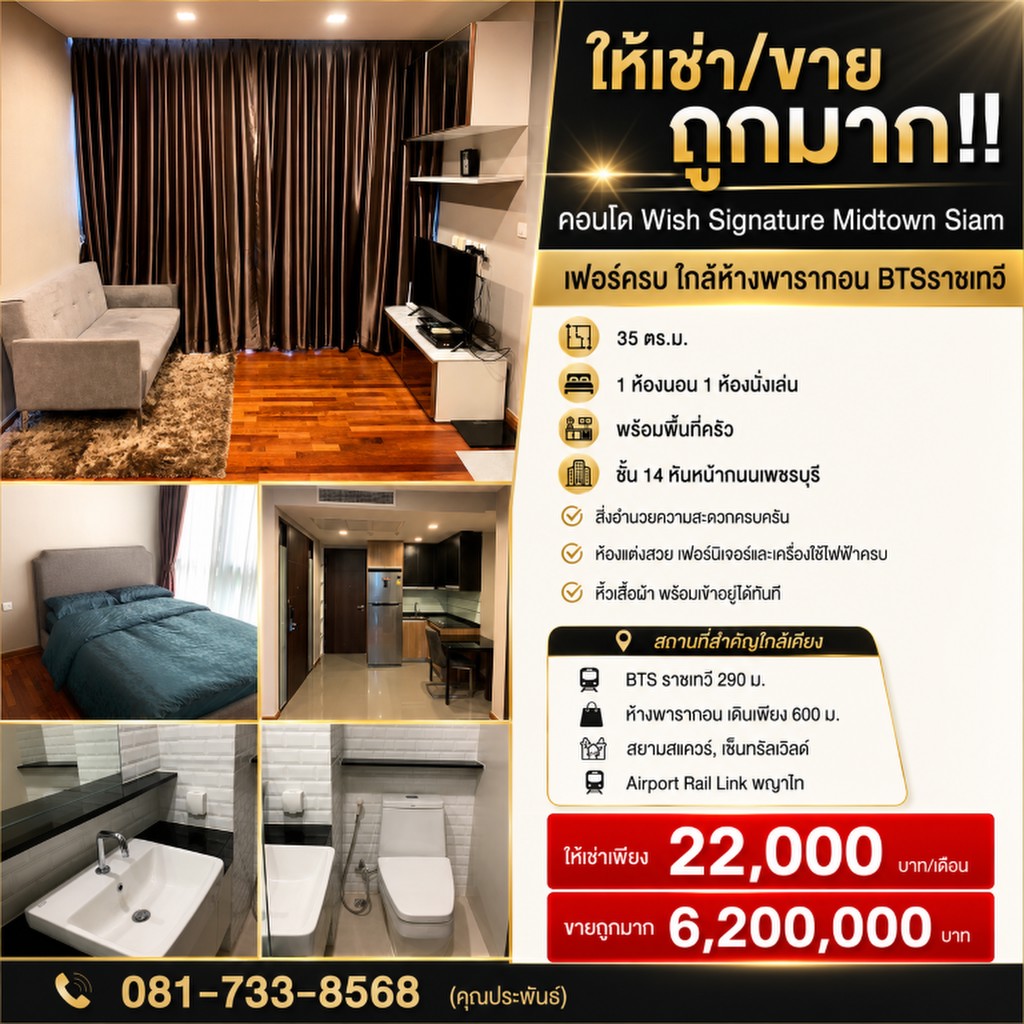 ให้เช่า/ขาย ถูกมาก!! คอนโด Wish Signature Midtown Siam เฟอร์ครบ ใกล้ห้างพารากอน BTSราชเทวี
