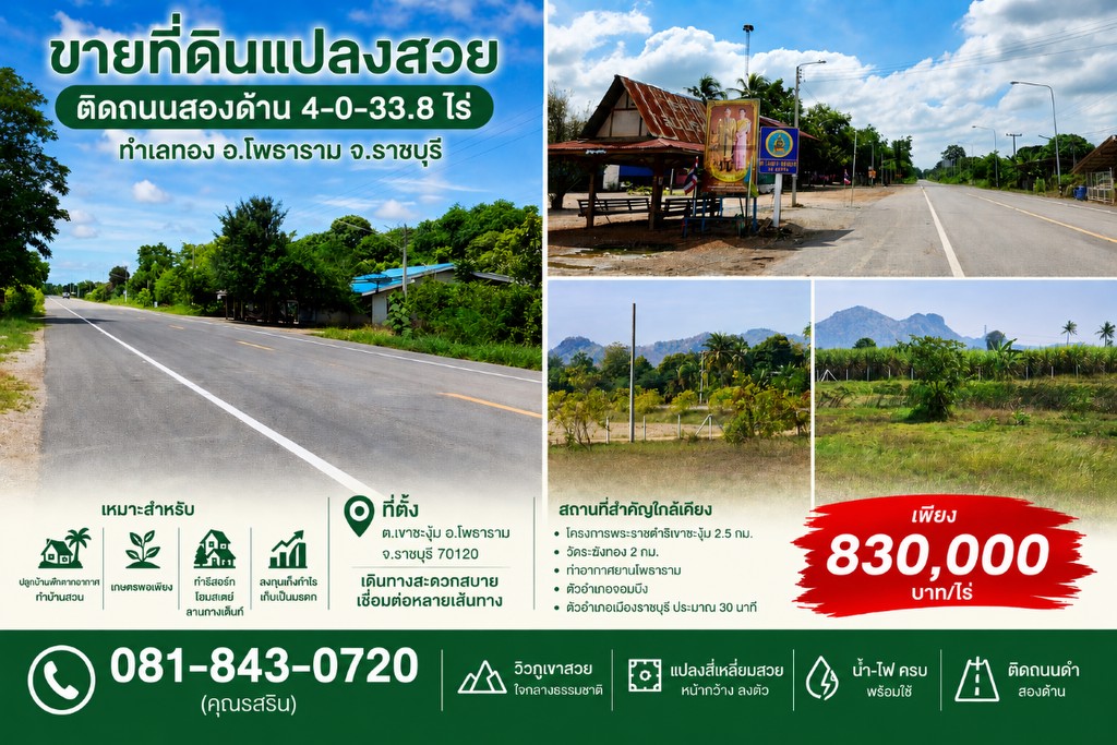 ขายที่ดินแปลงสวย ติดถนนสองด้าน 4-0-33.8 ไร่ ทำเลทอง อ.โพธาราม จ.ราชบุรี
