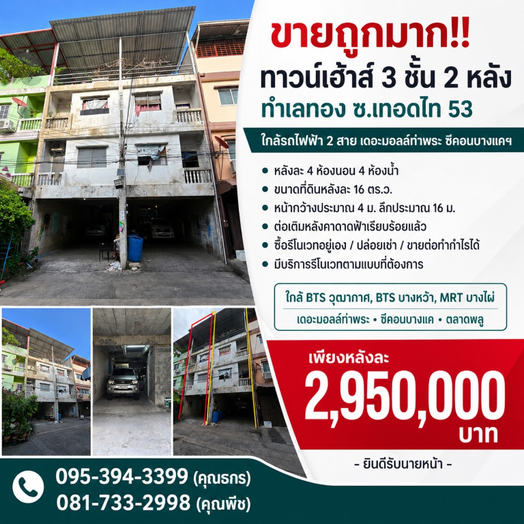 ขายถูกมาก!! ทาวน์เฮ้าส์ 3 ชั้น 2 หลัง ทำเลทอง ซ.เทอดไท 53 ใกล้รถไฟฟ้า 2 สาย เดอะมอลล์ท่าพระ ซีคอนบาง
