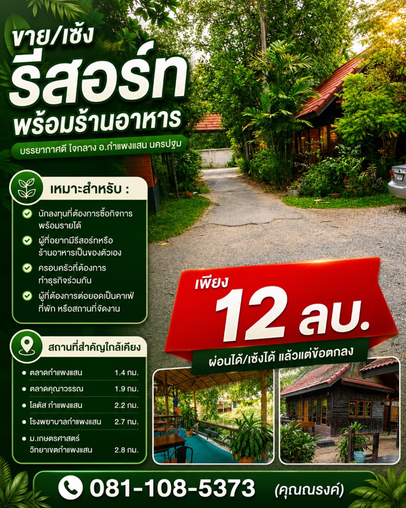 ขาย/เซ้ง ถูกมาก!! รีสอร์ทริมน้ำพร้อมร้านอาหาร บรรยากาศดี ใจกลาง อ.กำแพงแสน นครปฐม ทำกิจการต่อได้ทันท