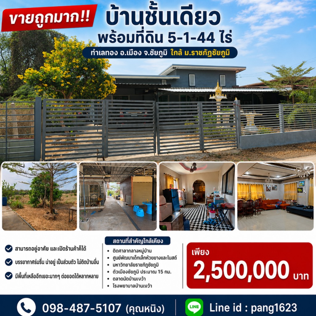 ขายถูกมาก!! บ้านชั้นเดียว พร้อมที่ดิน 5-1-44 ไร่ ทำเลทอง อ.เมือง จ.ชัยภูมิ ใกล้ ม.ราชภัฏชัยภูมิ