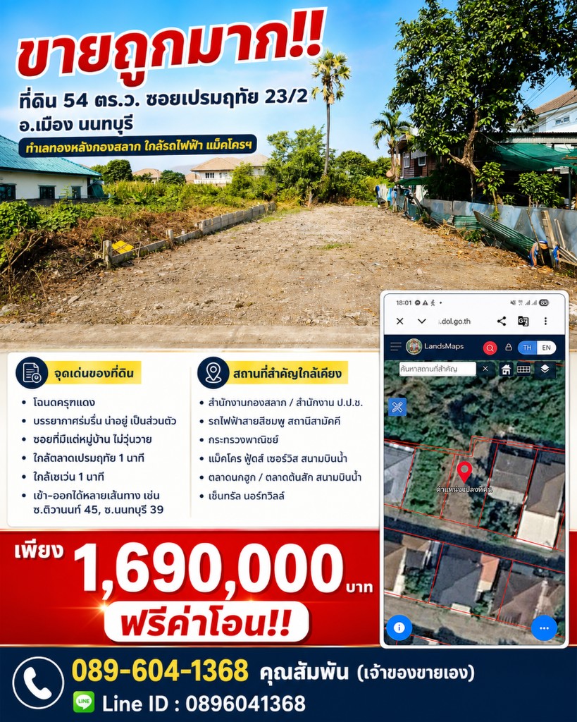 ขายถูกมาก!! ที่ดิน 54 ตร.ว. ซอยเปรมฤทัย 23/2 อ.เมือง นนทบุรี ทำเลทองหลังกองสลาก ใกล้รถไฟฟ้า แม็คโคร
