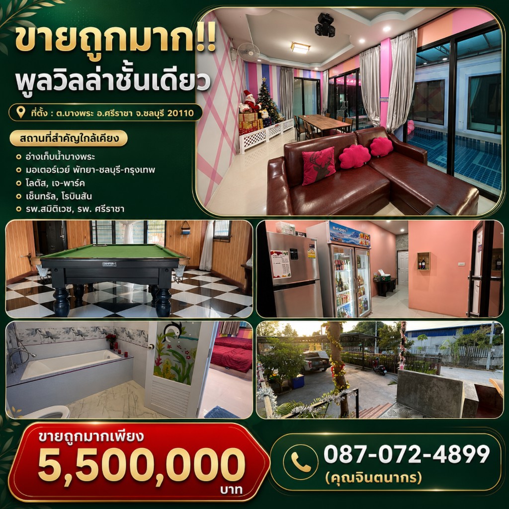 ขายถูกมาก!! พูลวิลล่าชั้นเดียว ทำเลทอง อ.ศรีราชา จ.ชลบุรี โซนอ่างเก็บน้ำบางพระ ใกล้โลตัส  เซ็นทรัลฯ