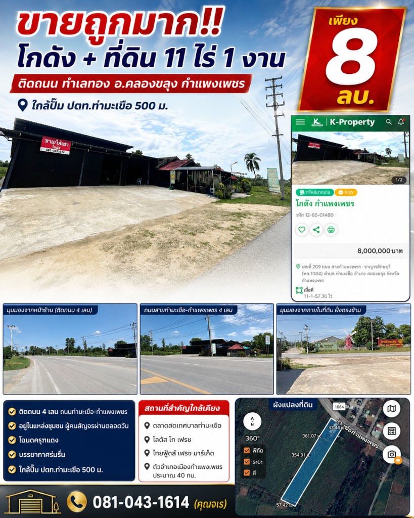 ขายถูกมาก!! โกดัง + ที่ดิน 11 ไร่ 1 งาน ติดถนน ทำเลทอง อ.คลองขลุง กำแพงเพชร ใกล้ปั๊ม ปตท.ท่ามะเขือ 5