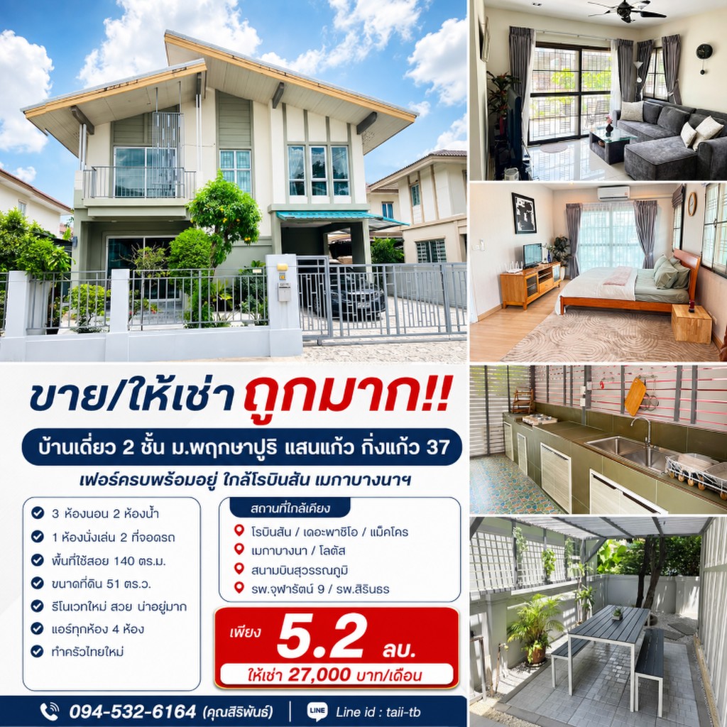 ขาย/ให้เช่า ถูกมาก!! บ้านเดี่ยว 2 ชั้น ม.พฤกษาปูริ แสนแก้ว กิ่งแก้ว 37 เฟอร์ครบพร้อมอยู่ ใกล้โรบินสั