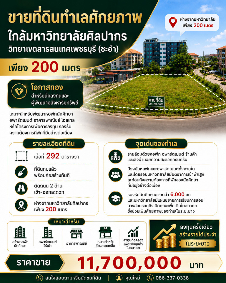 ขายที่ดิน 292 ตร.ว. ทำเลทอง 200 เมตร ถึง ม.ศิลปากร วิทยาเขตสารสนเทศเพชรบุรี อ.ชะอำ จ.เพชรบุรี