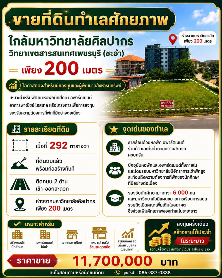 ขายที่ดิน 292 ตร.ว. ทำเลทอง 200 เมตร ถึง ม.ศิลปากร วิทยาเขตสารสนเทศเพชรบุรี อ.ชะอำ จ.เพชรบุรี
