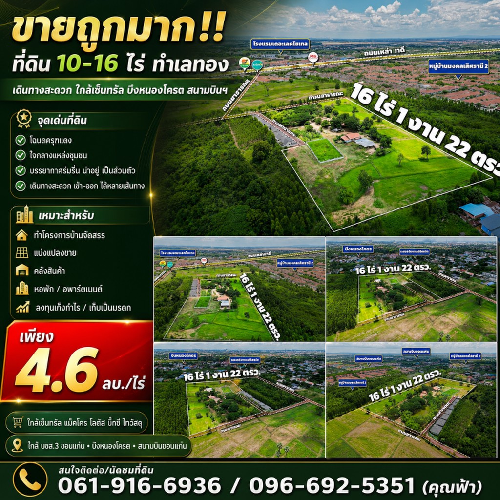 ขายถูกมาก!! ที่ดิน 10-16 ไร่ ทำเลทอง อ.เมือง จ.ขอนแก่น เดินทางสะดวก ใกล้เซ็นทรัล บึงหนองโครต สนามบิน