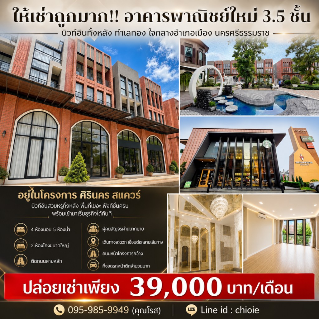 ให้เช่าถูกมาก!! อาคารพาณิชย์ใหม่ 3.5 ชั้น บิวท์อินทั้งหลัง ทำเลทอง ใจกลางอำเภอเมือง นครศรีธรรมราช