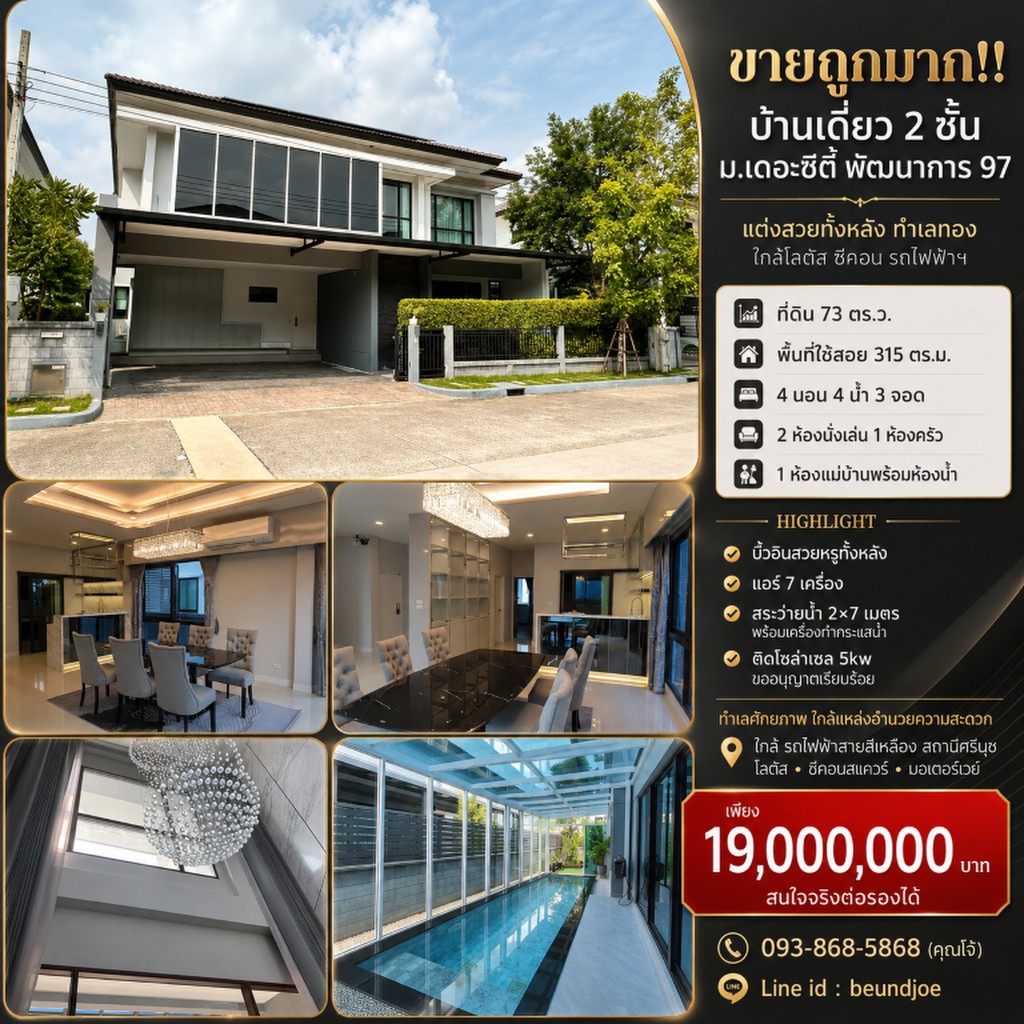 ขายถูกมาก!! บ้านเดี่ยว 2 ชั้น ม.เดอะซิตี้ พัฒนาการ 97 แต่งสวยทั้งหลัง ทำเลทอง ใกล้โลตัส ซีคอน รถไฟฟ้
