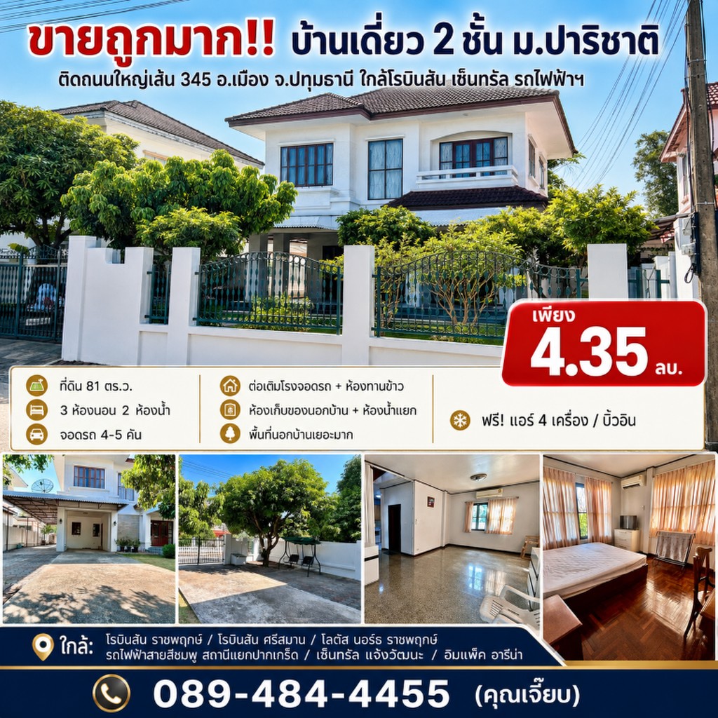 ขายถูกมาก!! บ้านเดี่ยว 2 ชั้น ม.ปาริชาติ ติดถนนใหญ่เส้น 345 อ.เมือง จ.ปทุมธานี ใกล้โรบินสัน เซ็นทรัล