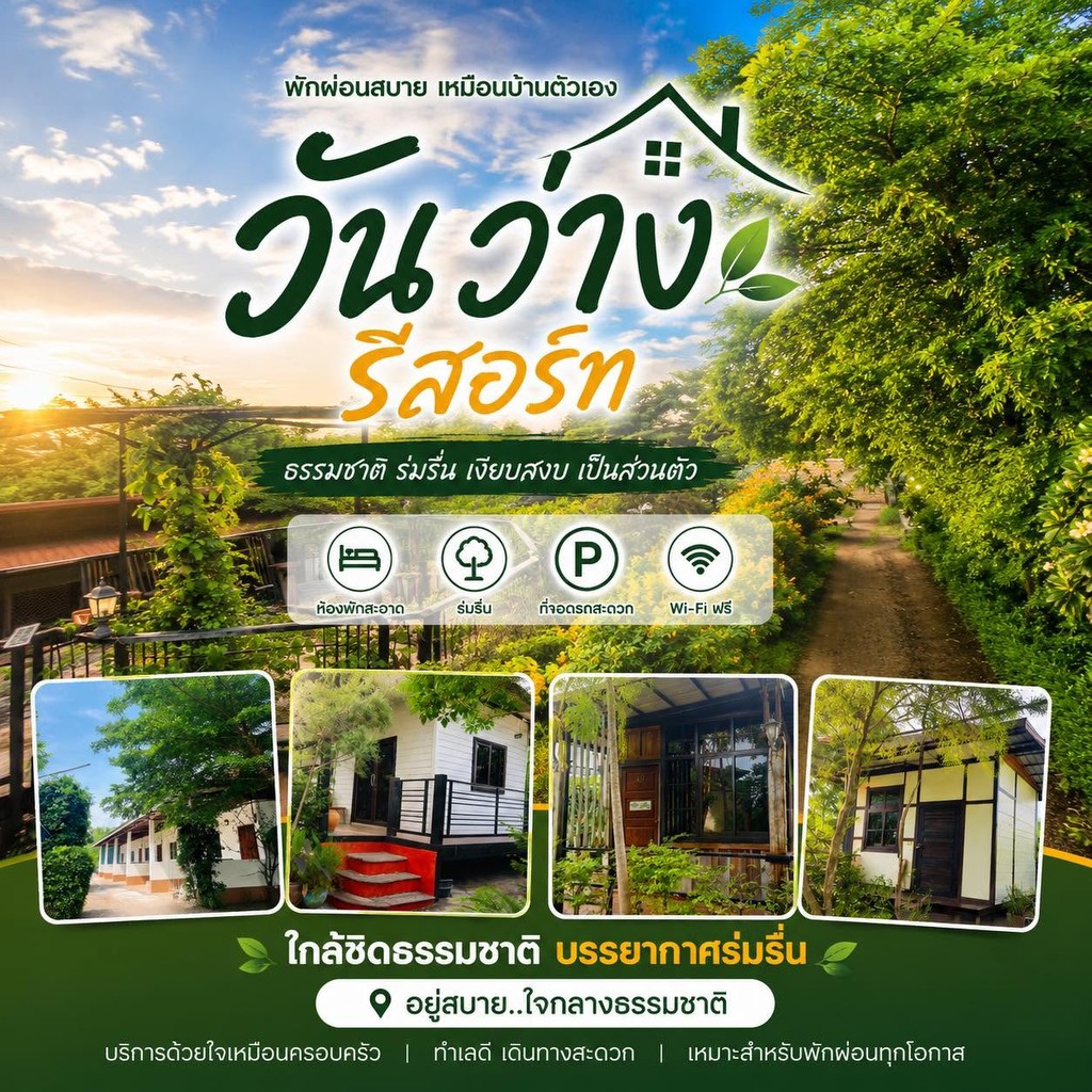 วันว่างรีสอร์ท ห้องพักรายวัน รายเดือน บรรยากาศร่มรื่น ล้อมรอบด้วยต้นไม้ อยู่ในตัวอำเภอปักธงชัย โคราช