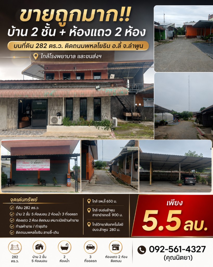 ขายถูกมาก!! บ้าน 2 ชั้น + ห้องแถว 2 ห้อง บนที่ดิน 282 ตรว. ติดถนนพหลโยธิน อ.ลี้ จ.ลำพูน ใกล้โรงพยาบา