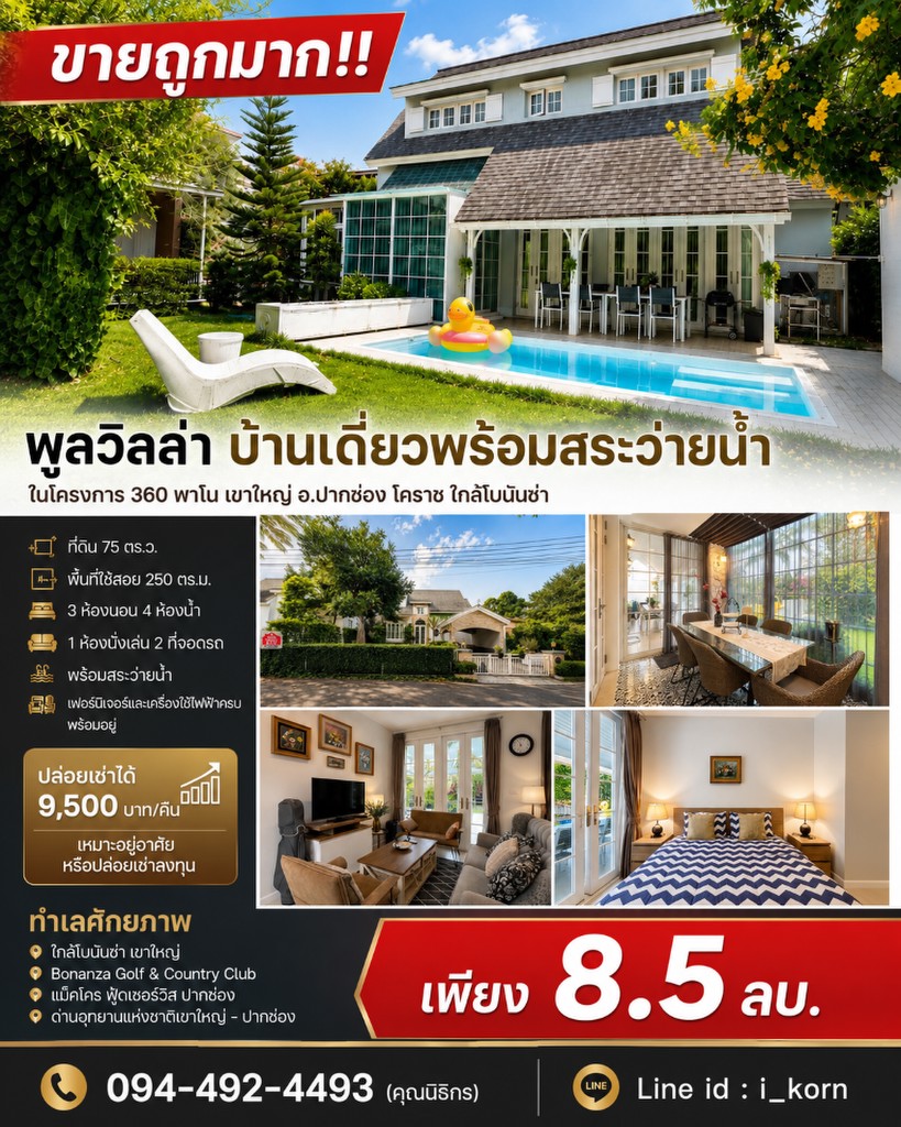 ขายถูกมาก!! พูลวิลล่า บ้านเดี่ยวพร้อมสระว่ายน้ำ ในโครงการ 360 พาโน เขาใหญ่ อ.ปากช่อง โคราช ใกล้โบนัน