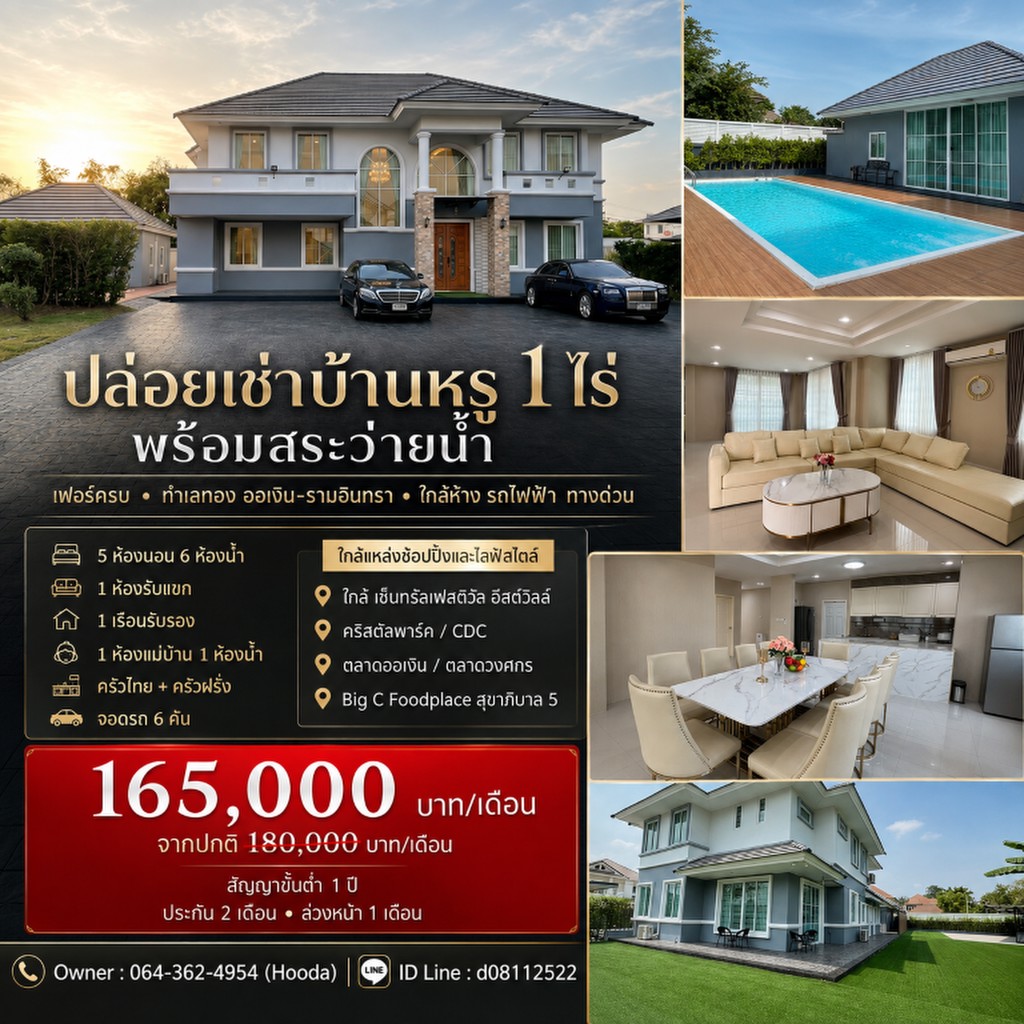 ปล่อยเช่าบ้านหรู ขนาด 1 ไร่ พร้อมสระว่ายน้ำ เฟอร์ครบ ทำเลทอง ออเงิน-รามอินทรา ใกล้ห้าง รถไฟฟ้า ทางด่