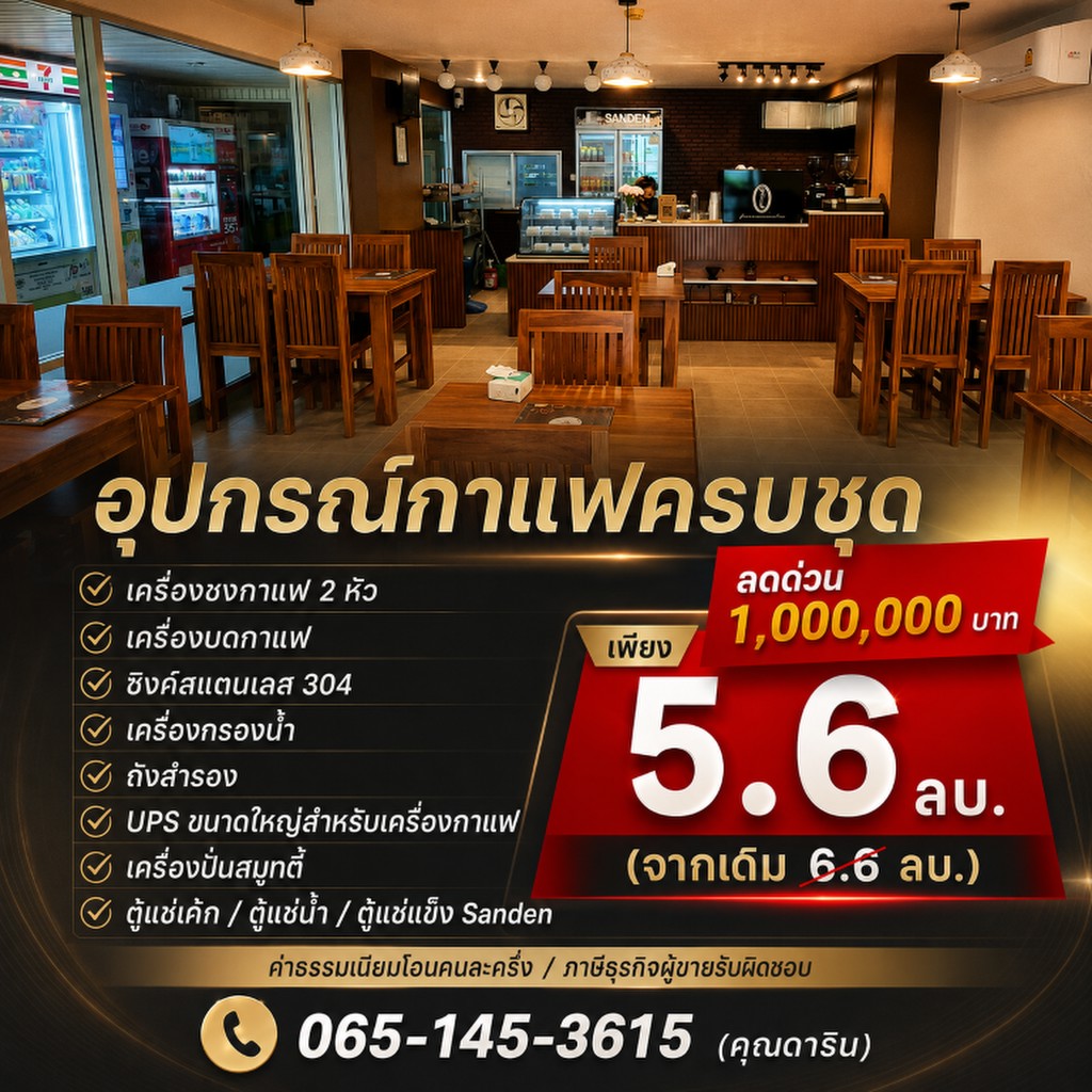 ลดด่วน 1,000,000 บาท!! ร้านอาหาร ร้านกาแฟ อุปกรณ์ครบ ในโครงการลุมพินี รามอินทรา-หลักสี่ ติดเซ็นทรัล