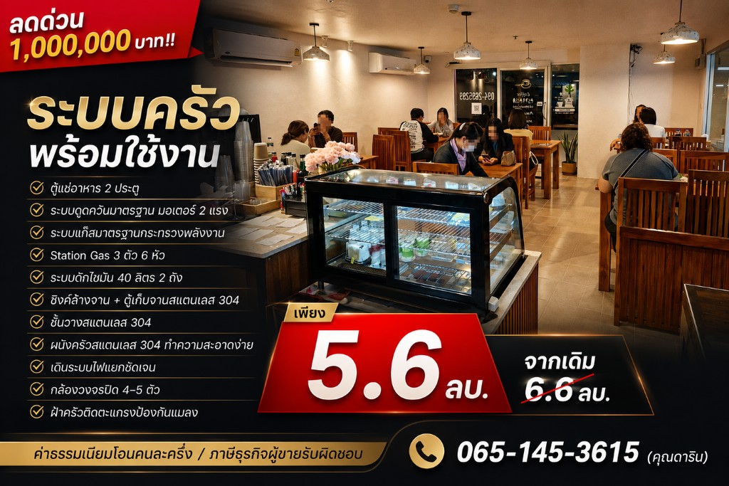 ลดด่วน 1,000,000 บาท!! ร้านอาหาร ร้านกาแฟ อุปกรณ์ครบ ในโครงการลุมพินี รามอินทรา-หลักสี่ ติดเซ็นทรัล