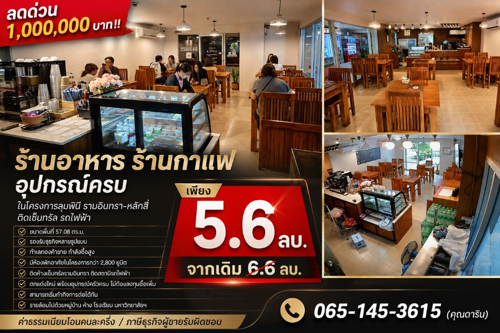 ลดด่วน 1,000,000 บาท!! ร้านอาหาร ร้านกาแฟ อุปกรณ์ครบ ในโครงการลุมพินี รามอินทรา-หลักสี่ ติดเซ็นทรัล