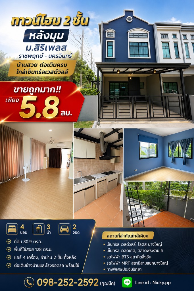 ขายถูกมาก!! ทาวน์โฮม 2 ชั้น หลังมุม ม.สิริเพลส ราชพฤกษ์ - นครอินทร์ บ้านสวย ต่อเติมครบ ใกล้เซ็นทรัลเ